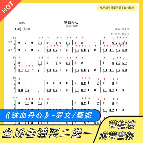 铁血丹心 钢琴谱 双手简谱 电子版 独奏 数字谱 罗文甄妮 带歌词