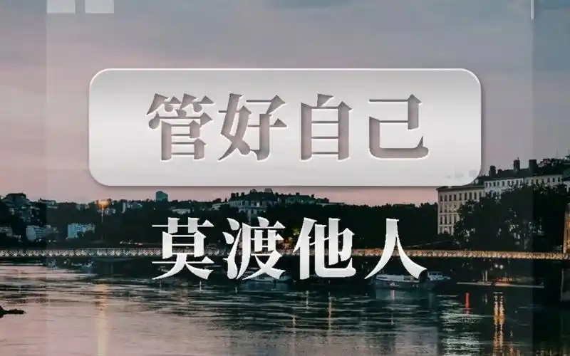 管好自己,莫渡他人!