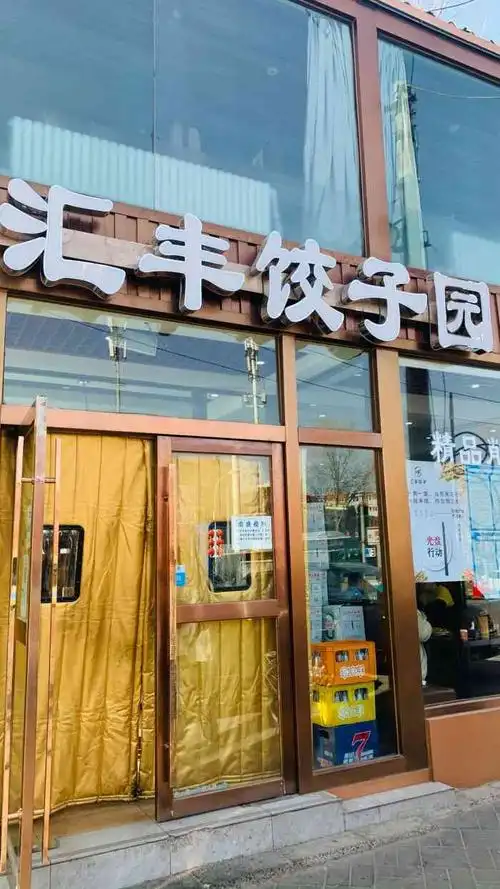 汇丰饺子园(永定路店)-"就在小区旁边的路口处 位置是很方便 第一.