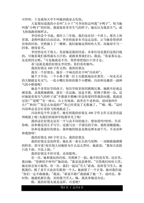 我的好朋友400字数优质作文doc3页