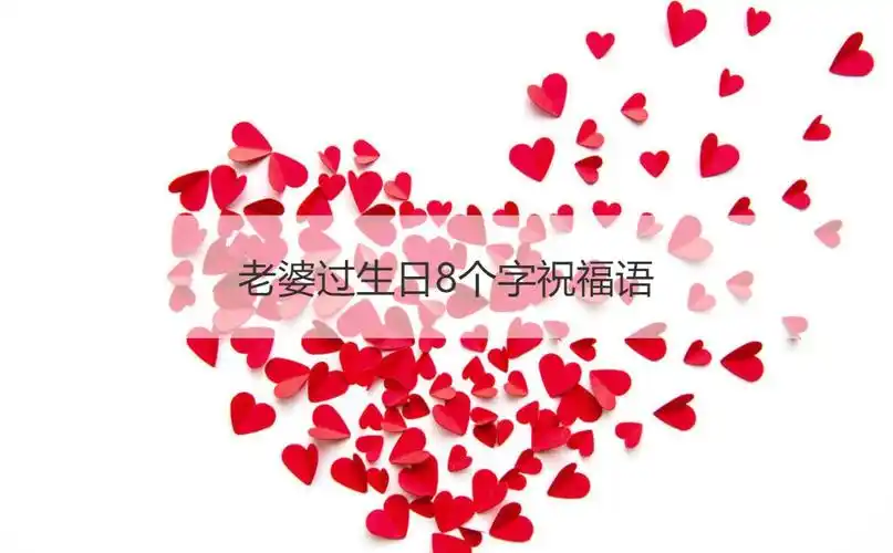 老婆过生日8个字祝福语