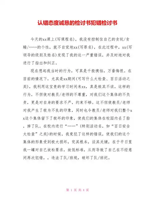 认错态度诚恳的检讨书犯错检讨书doc