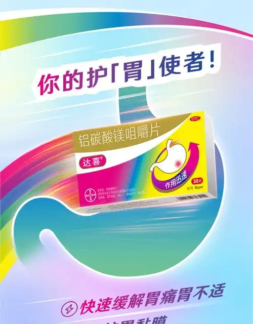 拜耳旗下快速止胃痛30片达喜铝碳酸镁咀嚼片