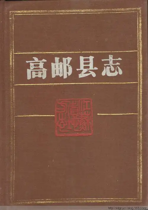 高邮县志