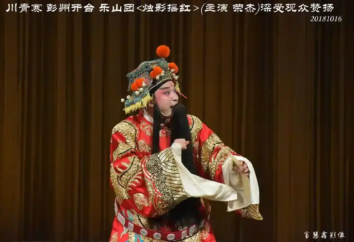 20181016__川青赛 彭州开台 乐山团 烛影摇红>(主演 .