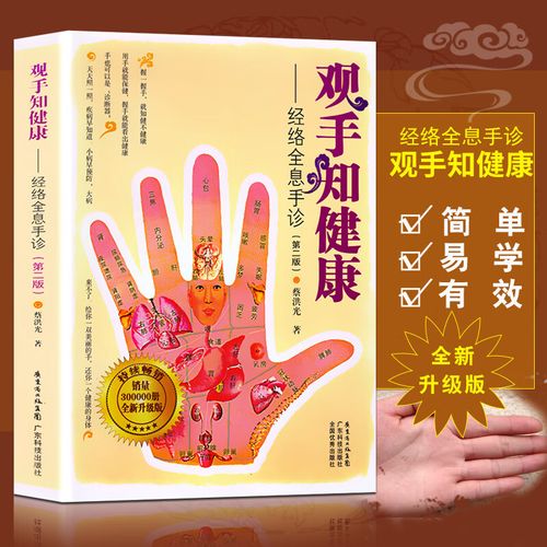 正版 观手知健康经络全息手诊(第二版) 蔡洪光著 人体经络穴位图解书