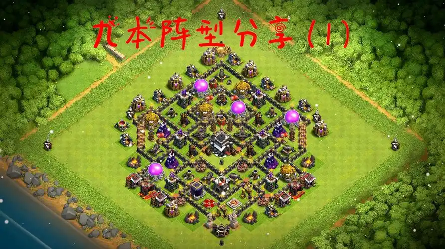 部落冲突:部落9级大本营最强阵型分享(1)