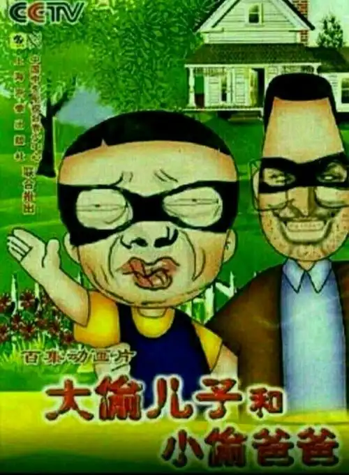 大偷儿子和小偷爸爸_大偷_小偷_爸爸_儿子表情