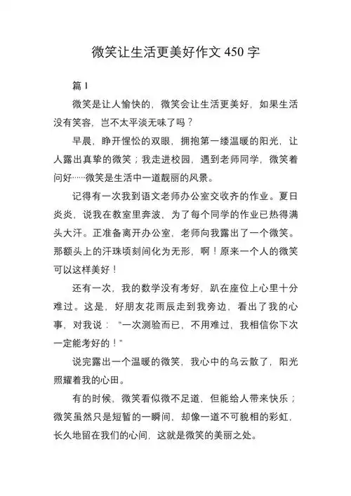 微笑让生活更美好作文450字10篇