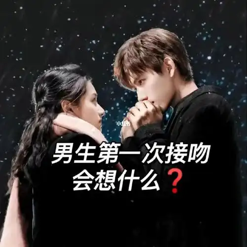 男生第一次接吻在想什么7171