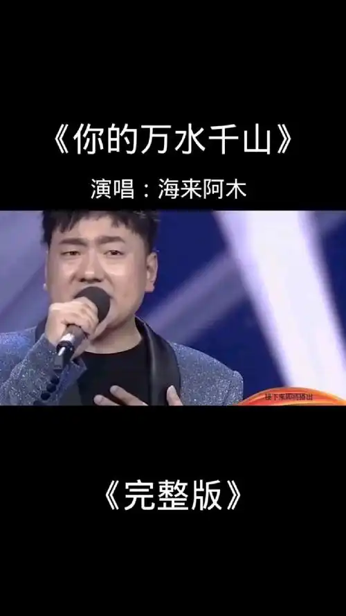 《你的万水千山》海来阿木