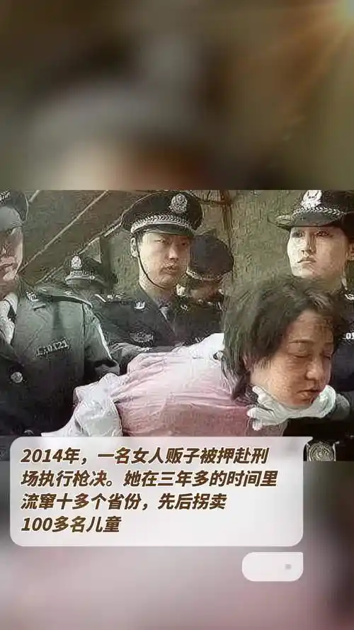 2014年,一名女人贩子被押赴刑场执行枪决.