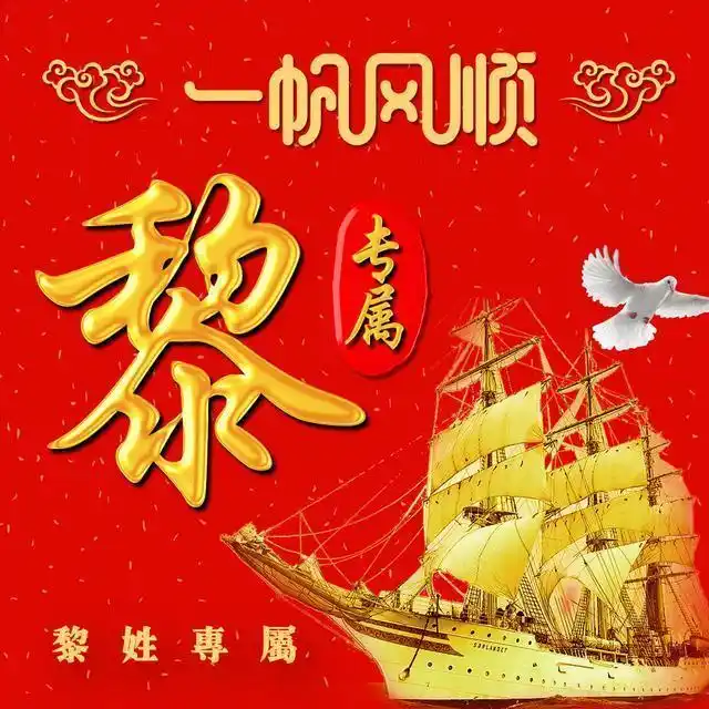 你该换微信头像了2款26张一帆风顺高清姓氏头像助你扬帆起航