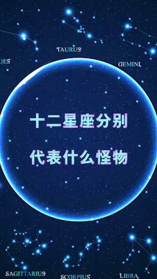 十二星座分别代表什么怪物我是吸血鬼