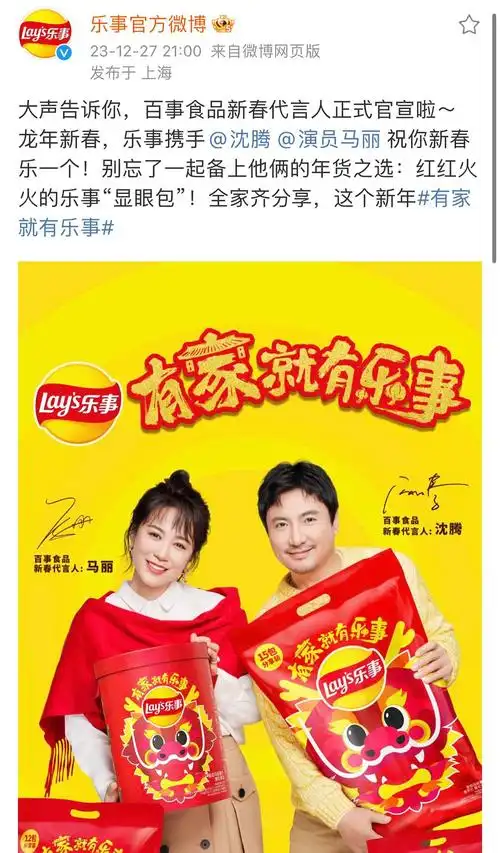 乐事官宣新春代言人沈腾马丽
