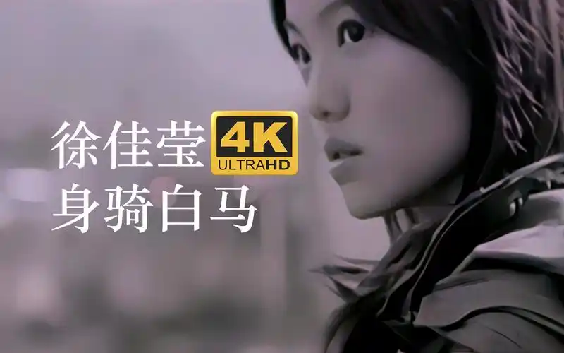 【4k修复】徐佳莹 《身骑白马》mv