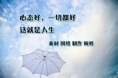 心态好一切都好这就是人生