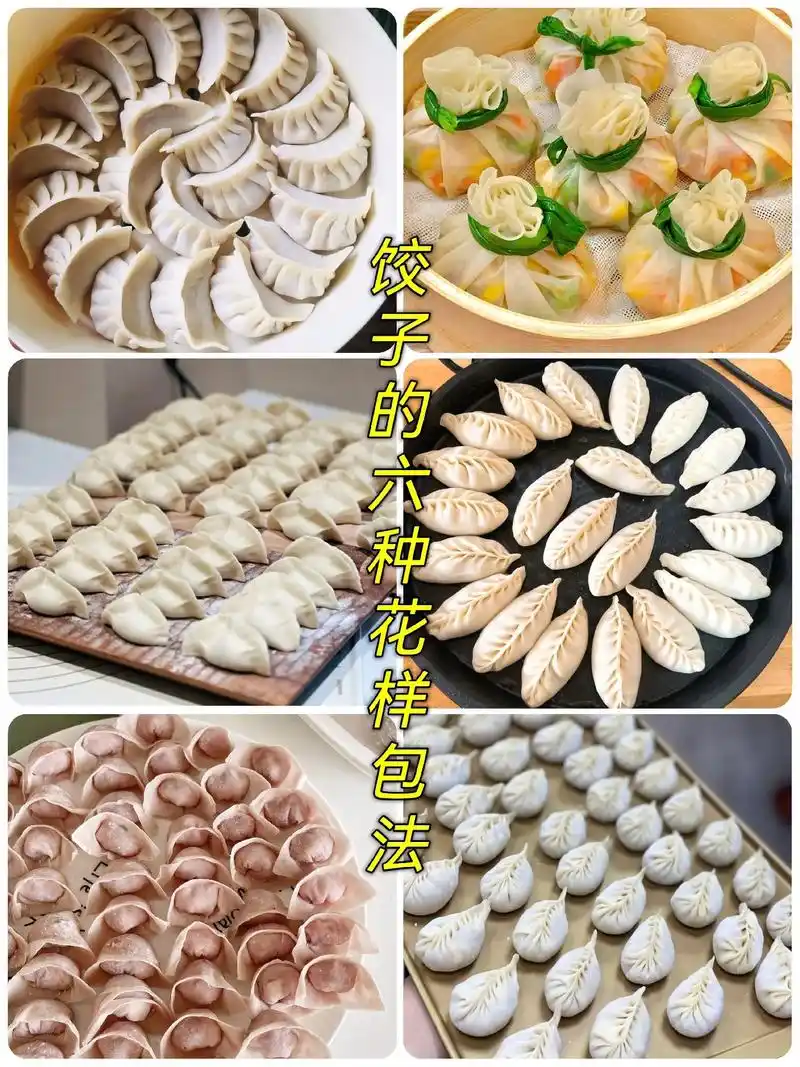 饺子的六种花样包法