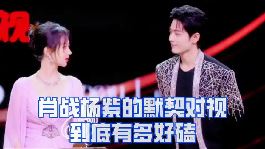 肖战杨紫的默契感到底有多甜?两人简直就是满分情侣