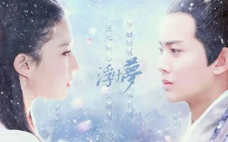 任嘉伦x刘亦菲生死两忘江湖里