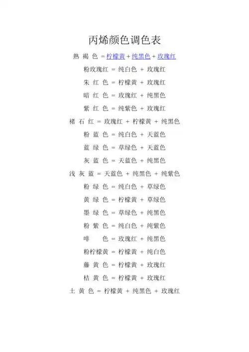 丙烯颜色调色表doc