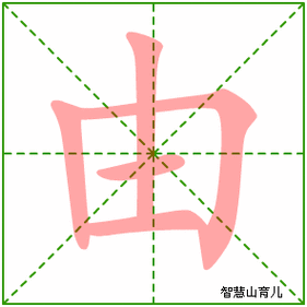 由的笔顺 笔画数:5 拼音:yóu 部首:田 - 智慧山