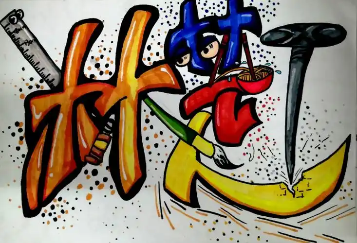 《我有我风格 pop姓名设计》