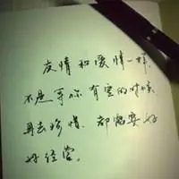 表示珍惜友情的图片带字_微信头像图片大全