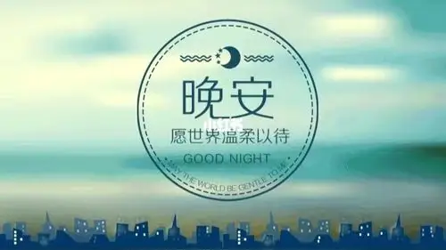 晚安!愿世界温柔以待