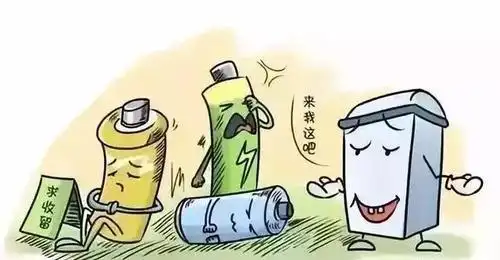 废旧电池,你是什么垃圾?