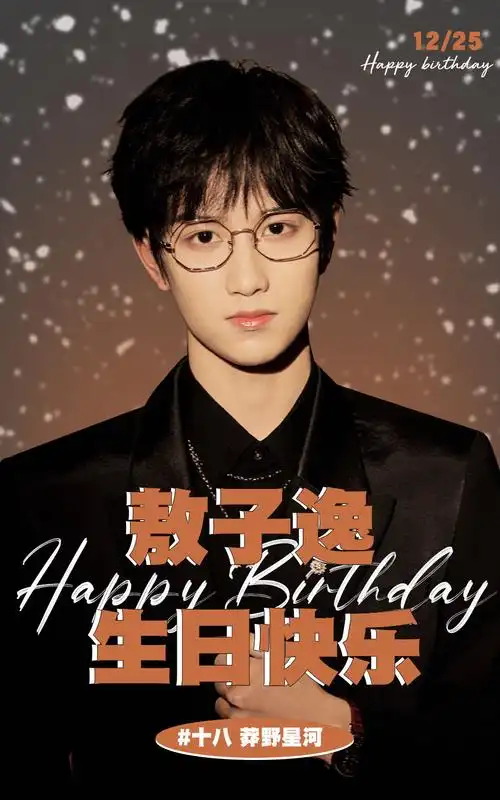 25祝敖子逸18岁生日快乐～费狗狗也.