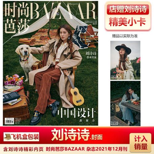 店赠刘诗诗小卡 飞机盒 计入销量 时尚芭莎杂志2021年12月 刘诗诗