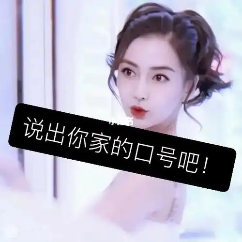 说出你家的口号吧