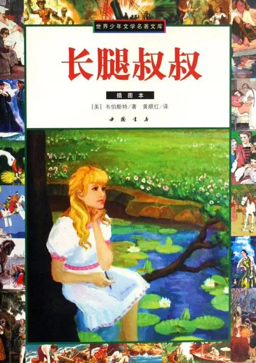 请发给我几张《长腿叔叔》插画的图片.谢谢.