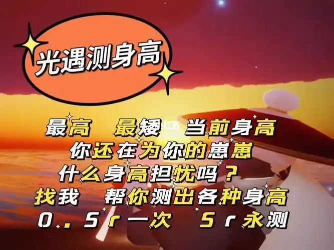 光遇测身高