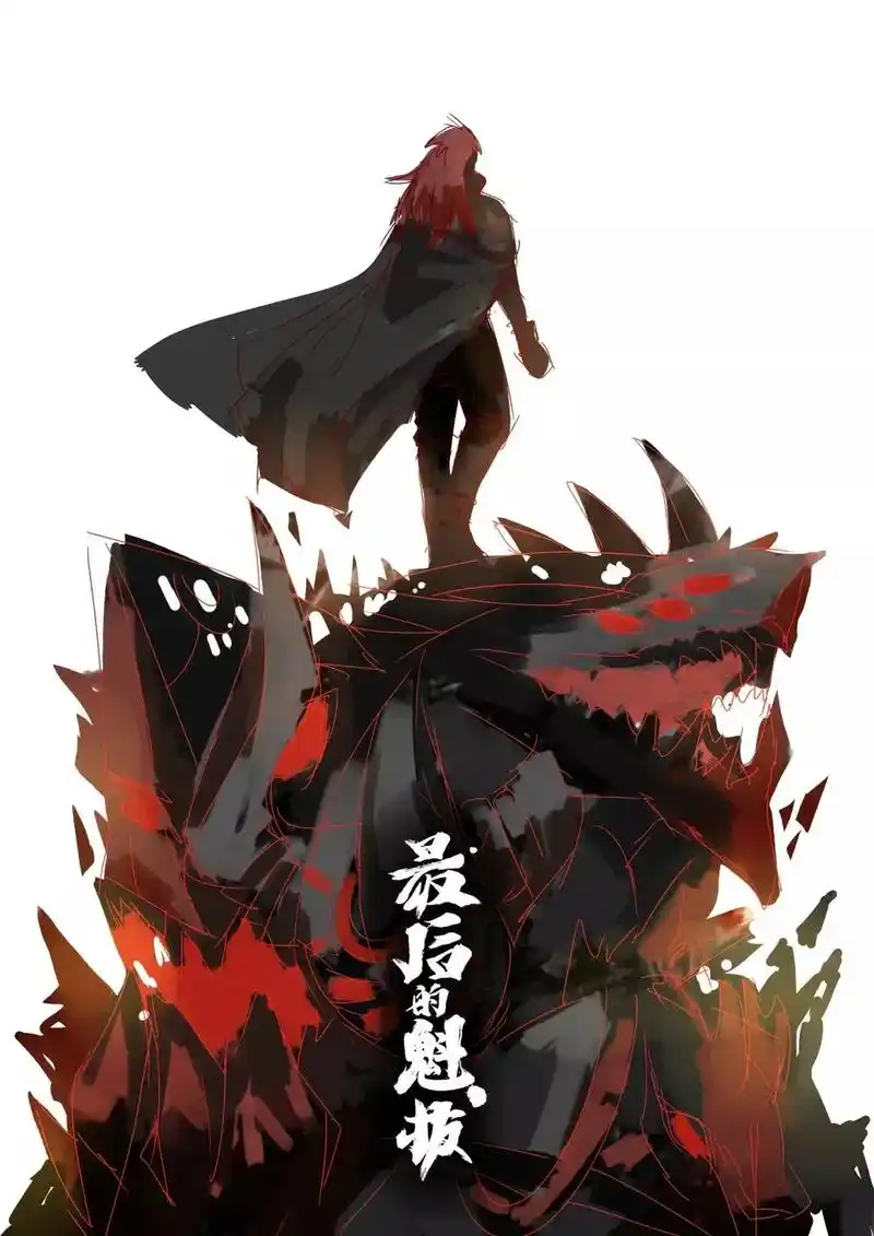 用心做动画,宣传全靠粉,这一等就是十年#魁拔4 #最后的魁拔 - 抖音