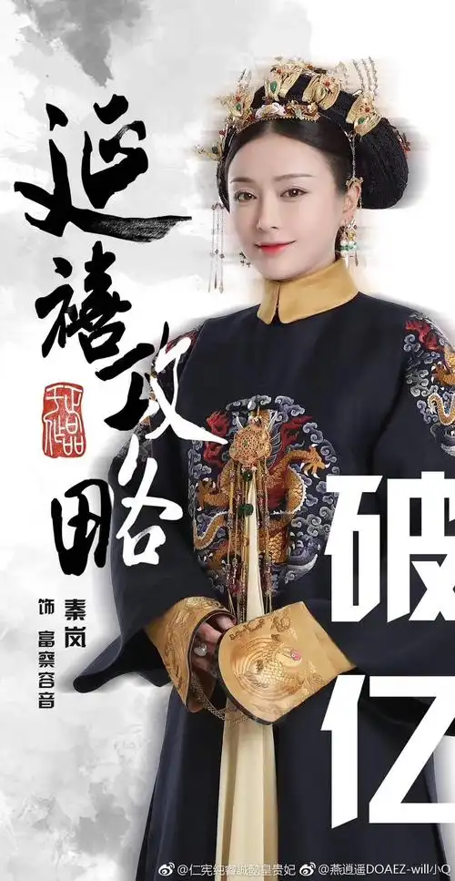 延禧攻略 富察皇后 秦岚