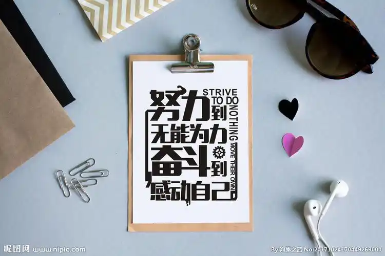 努力奋斗文字图片