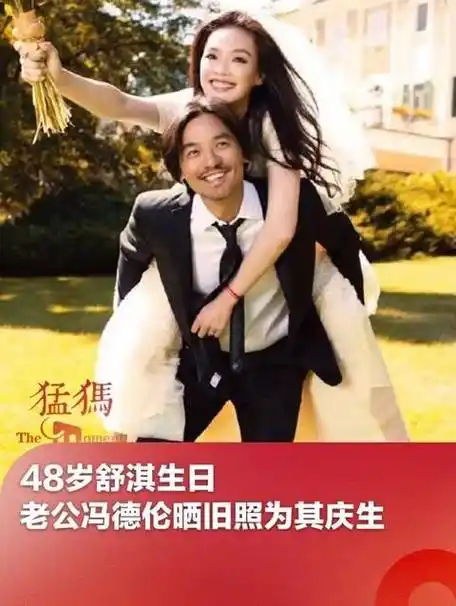 48岁的舒淇生日,老公冯德伦晒出旧照庆祝,舒淇表示:"算盘已准备好"