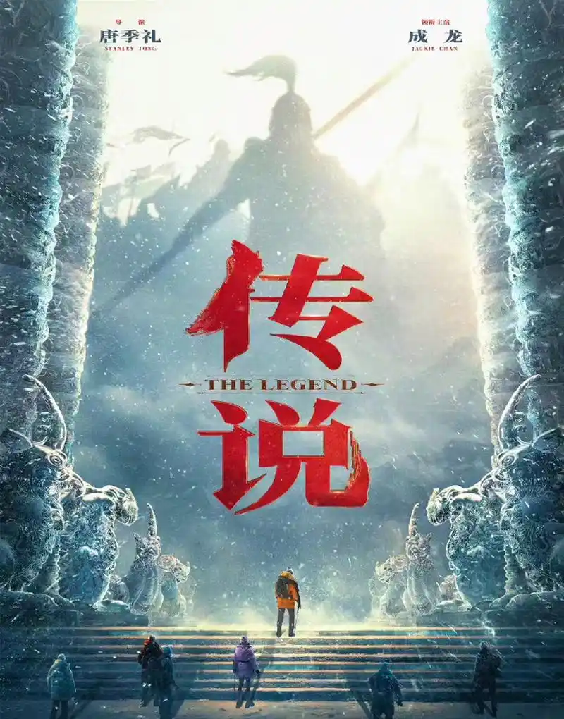 成龙神话2《传说》来袭  由成龙领衔主演,有神话2之称的《传说》最新