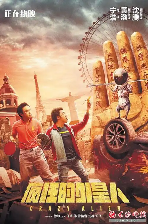 由宁浩执导,黄渤,沈腾主演的电影《疯狂的外星人》与长沙多了一份不解