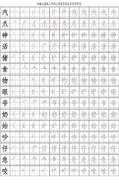 2017人教版部编版二年级上册写字表笔顺字帖19页