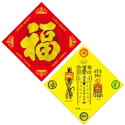 五行八卦符开光福字镇宅化煞化解阴阳门对门对厕所卧室海神门符福