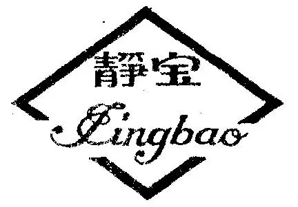 em>静宝 /em>