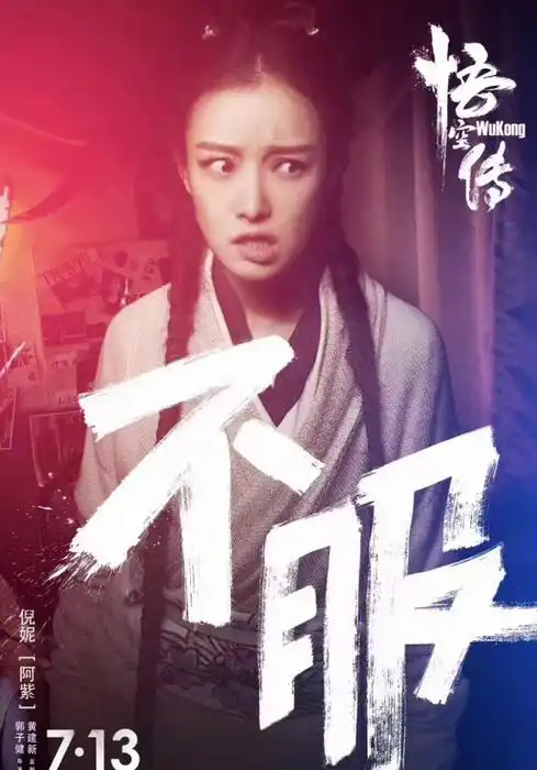 倪妮《悟空传》海报