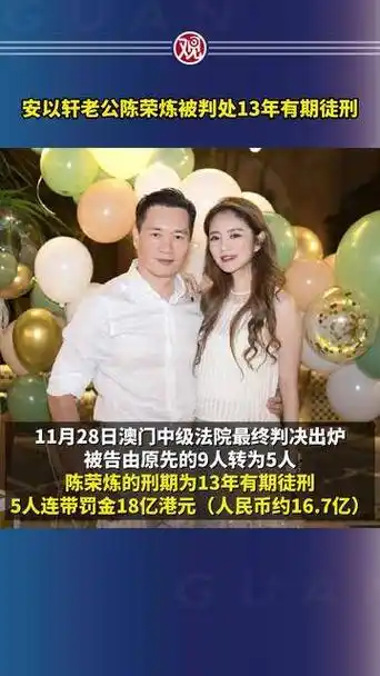 安以轩老公陈荣炼被判处13年有期徒刑