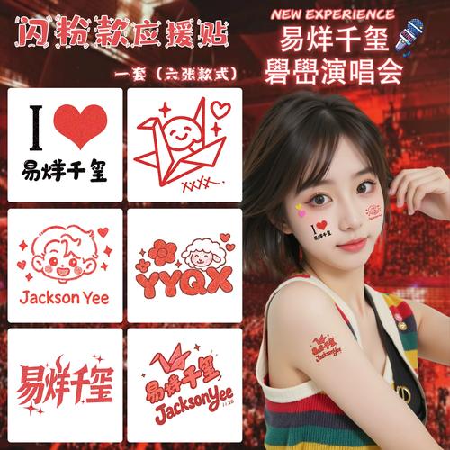 易烊千玺巡回演唱会闪粉脸贴粉丝应援妆容纹身贴周边成都2025新款