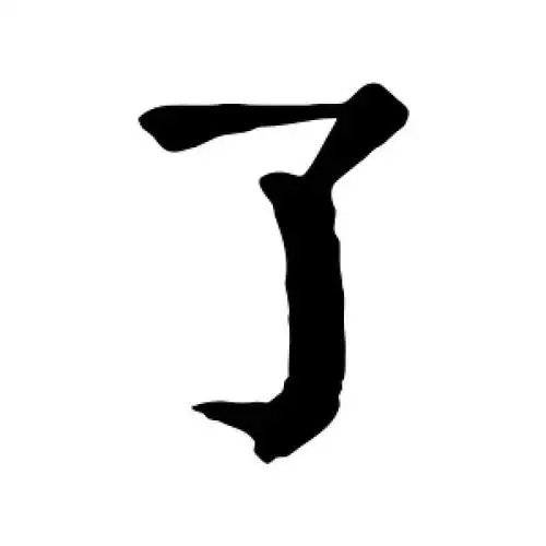 了字的楷书怎么写,了的楷书书法 - 爱汉语网