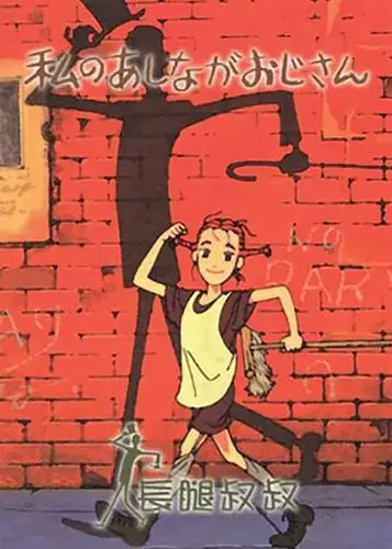 高甜,高颜的《长腿叔叔》更是收割了无数少女心!