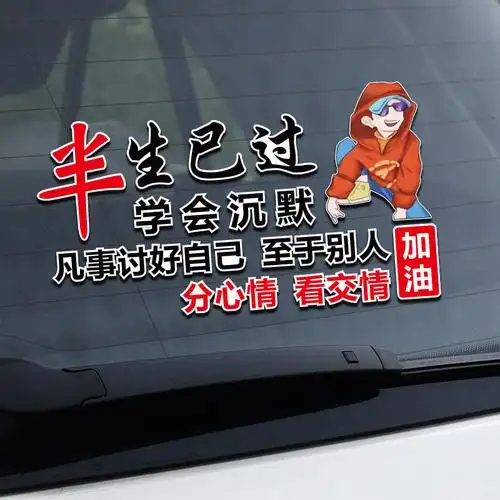 半生已过车贴凡事学会沉默创意贴纸个性文字汽车装饰贴